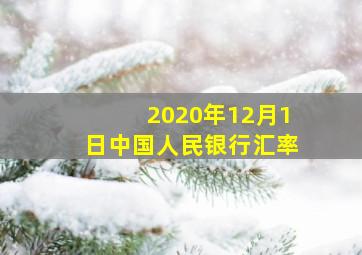 2020年12月1日中国人民银行汇率