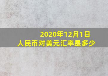 2020年12月1日人民币对美元汇率是多少