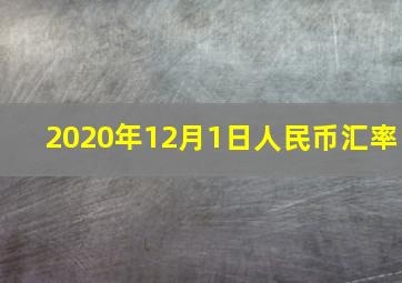 2020年12月1日人民币汇率