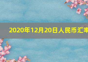 2020年12月20日人民币汇率