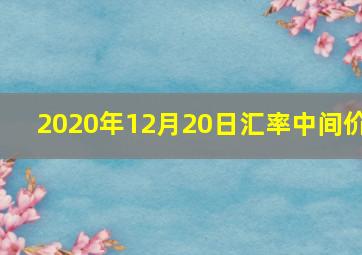 2020年12月20日汇率中间价