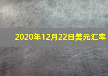 2020年12月22日美元汇率