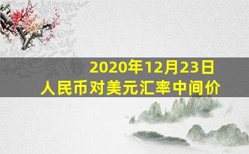 2020年12月23日人民币对美元汇率中间价