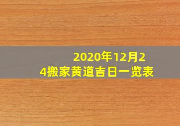 2020年12月24搬家黄道吉日一览表