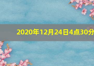 2020年12月24日4点30分