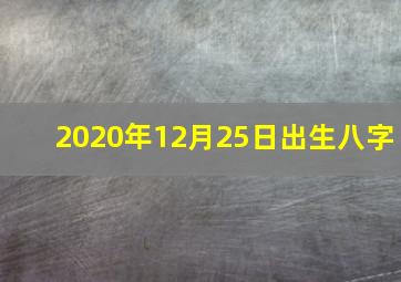 2020年12月25日出生八字