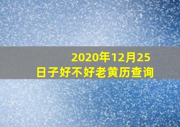 2020年12月25日子好不好老黄历查询