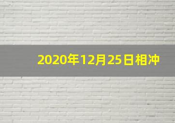 2020年12月25日相冲