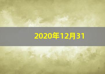 2020年12月31