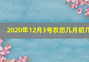 2020年12月3号农历几月初几