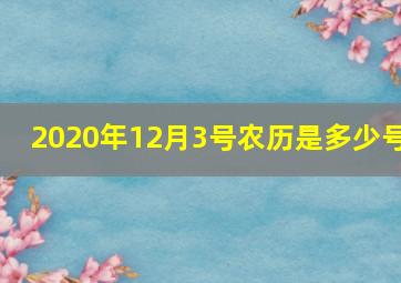 2020年12月3号农历是多少号