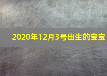 2020年12月3号出生的宝宝