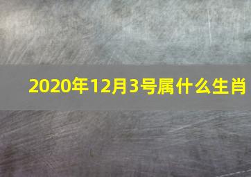 2020年12月3号属什么生肖