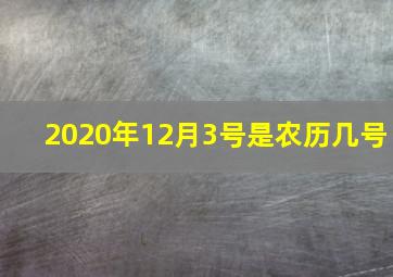 2020年12月3号是农历几号