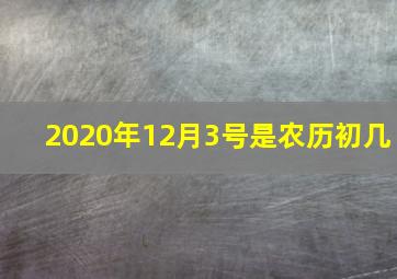 2020年12月3号是农历初几