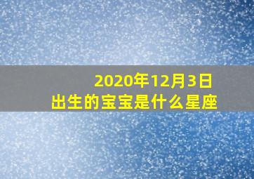 2020年12月3日出生的宝宝是什么星座