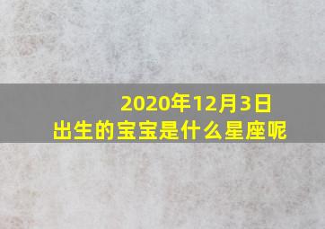 2020年12月3日出生的宝宝是什么星座呢