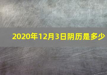 2020年12月3日阴历是多少