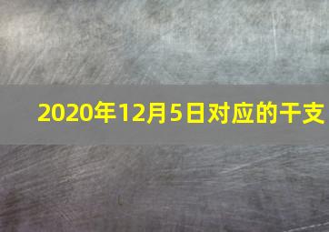 2020年12月5日对应的干支