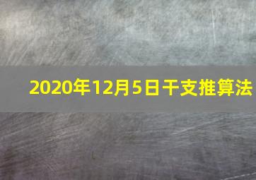 2020年12月5日干支推算法