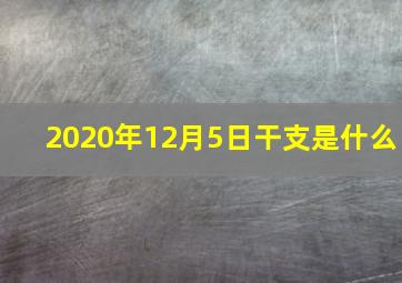 2020年12月5日干支是什么