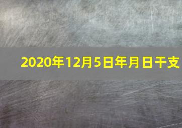 2020年12月5日年月日干支