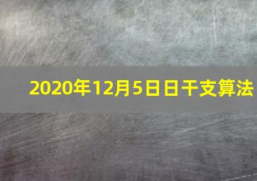 2020年12月5日日干支算法