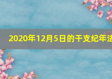 2020年12月5日的干支纪年法