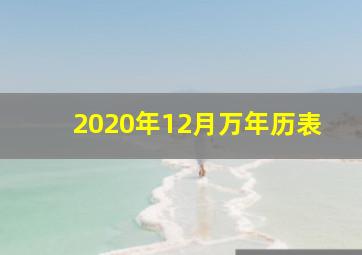 2020年12月万年历表