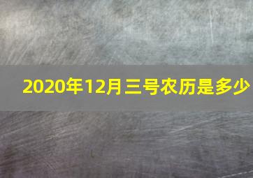 2020年12月三号农历是多少