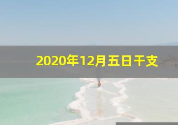 2020年12月五日干支