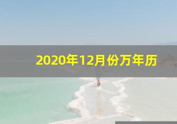 2020年12月份万年历