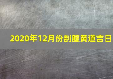 2020年12月份剖腹黄道吉日