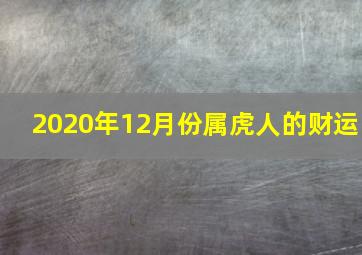 2020年12月份属虎人的财运