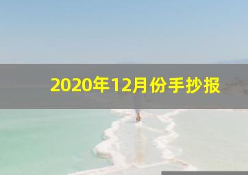 2020年12月份手抄报