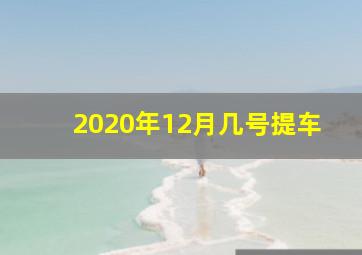 2020年12月几号提车