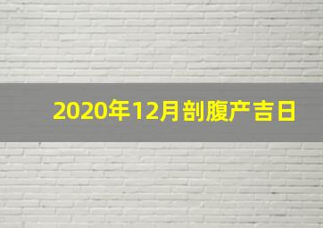 2020年12月剖腹产吉日