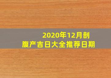 2020年12月剖腹产吉日大全推荐日期