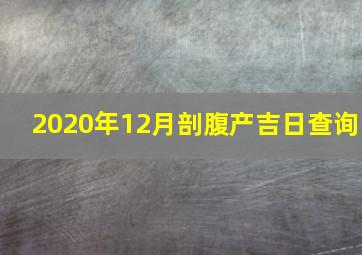 2020年12月剖腹产吉日查询