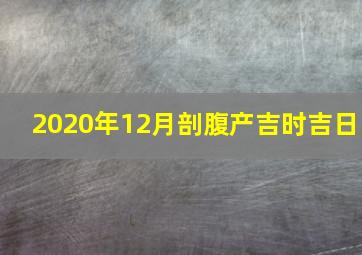 2020年12月剖腹产吉时吉日