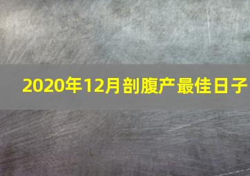 2020年12月剖腹产最佳日子