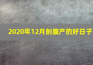 2020年12月剖腹产的好日子