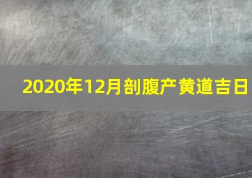 2020年12月剖腹产黄道吉日