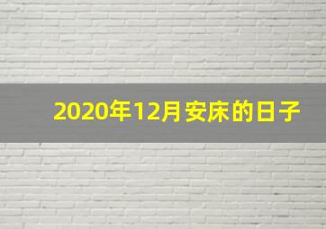 2020年12月安床的日子