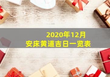 2020年12月安床黄道吉日一览表