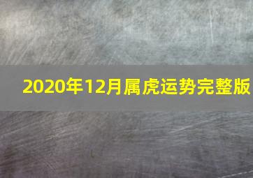 2020年12月属虎运势完整版