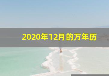 2020年12月的万年历