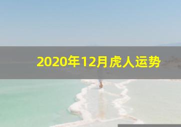 2020年12月虎人运势