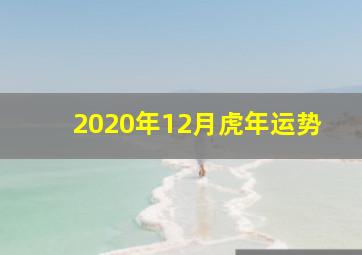 2020年12月虎年运势