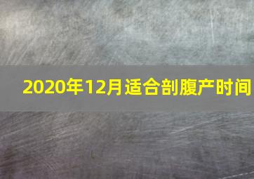 2020年12月适合剖腹产时间